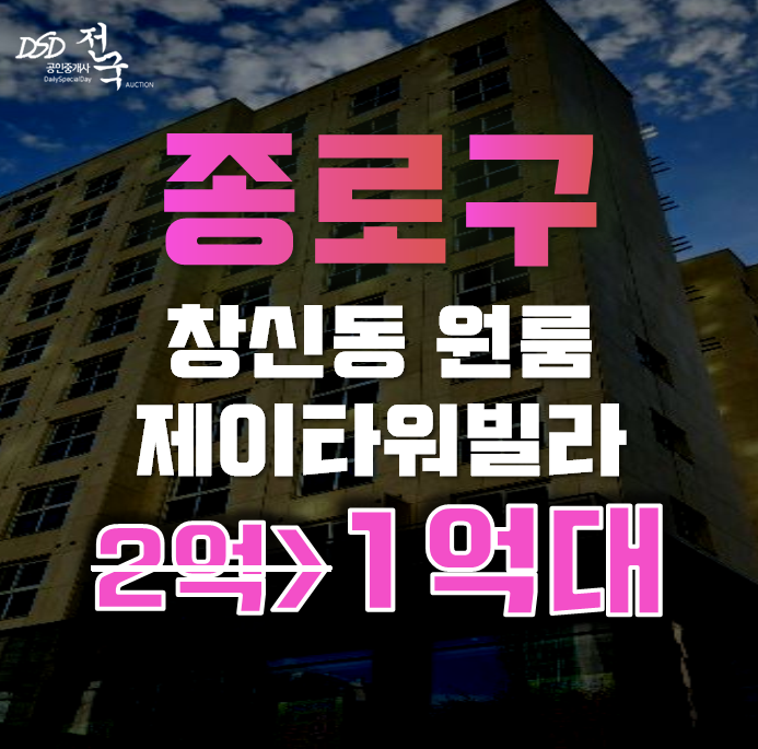 종로구경매 창신동 제이타워 원룸빌라 1억대 급매 종로구경매 창신동 제이타워 원룸빌라 1억대 급매