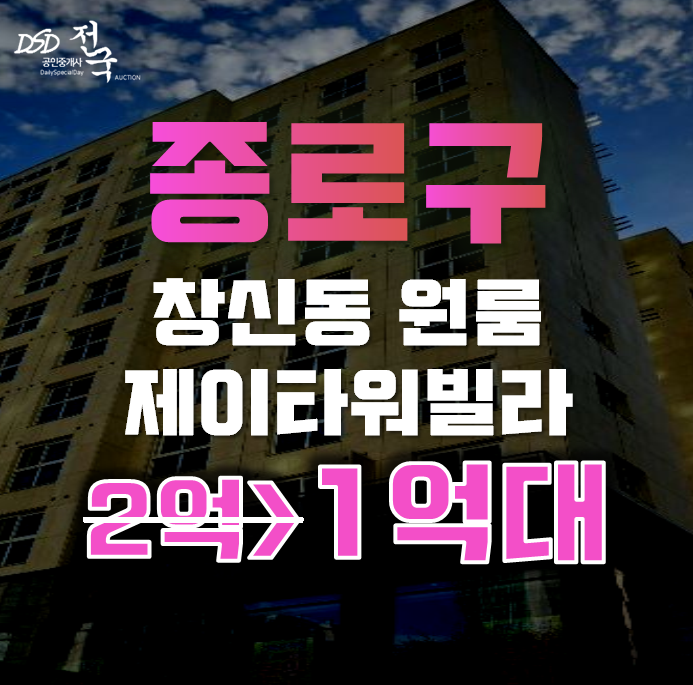 종로구경매 창신동 제이타워 원룸빌라 1억대 급매