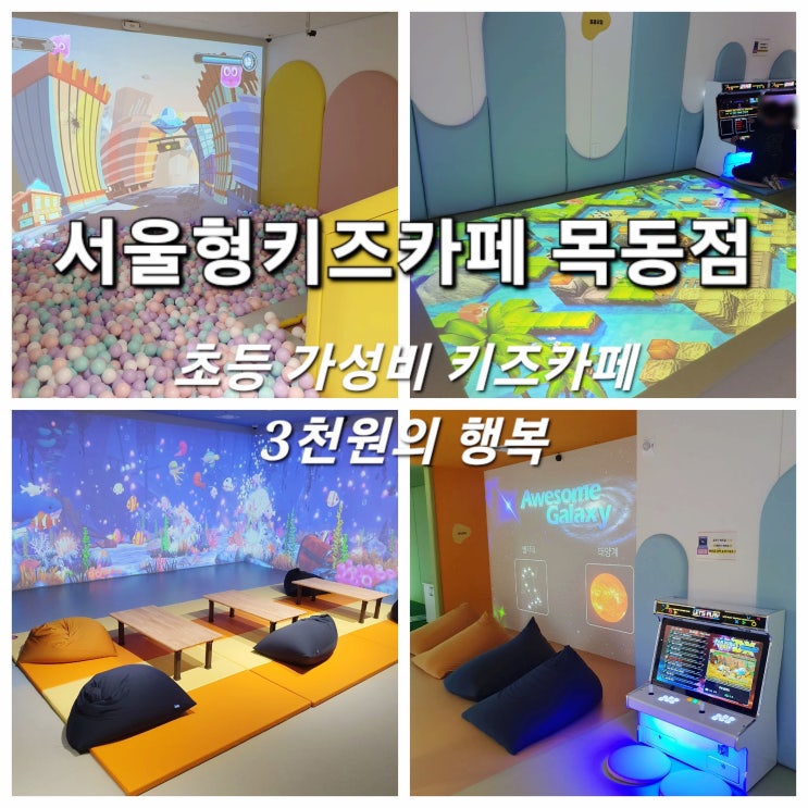  서울형키즈카페 목동점 3천원으로 2시간 놀기! 초등추천 (ft. 예약)
