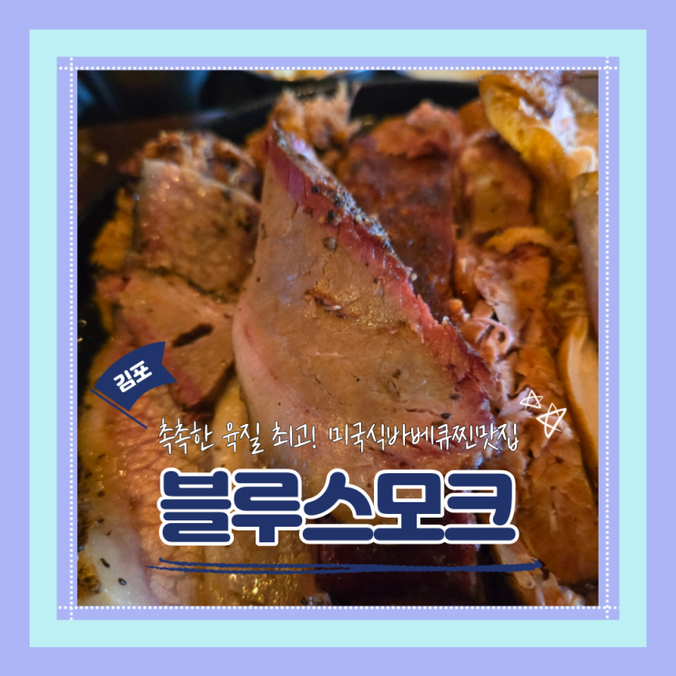 (김포맛집) 김포텍사스바베큐 가족외식추천 찐미국식바베큐가 맛있는 블루스모크