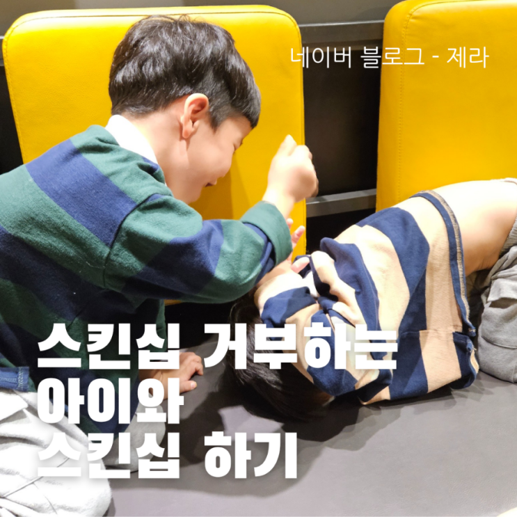  [아이와 교감하기] 스킨십을 거부하는 아이와 "재미있게" 스킨십하는 방법