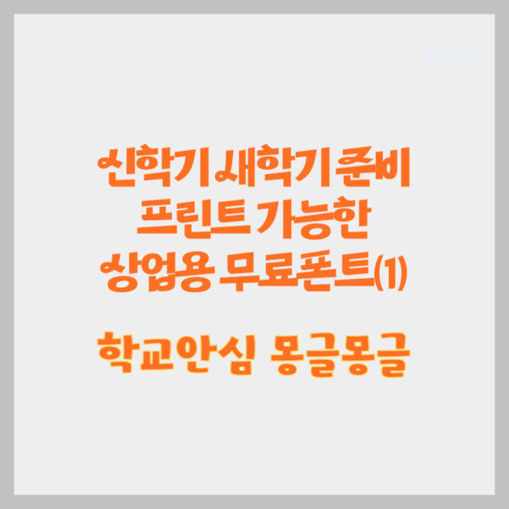 상업무료폰트 신학기 새학기 학교 학원 프린트가능한 글꼴