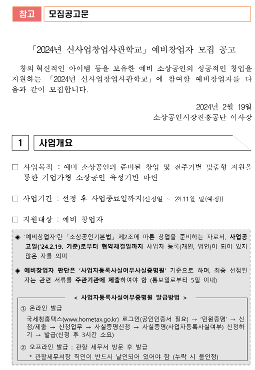 2024년 신사업창업사관학교 예비창업자 모집 공고 2024년 신사업창업사관학교 예비창업자 모집 공고
