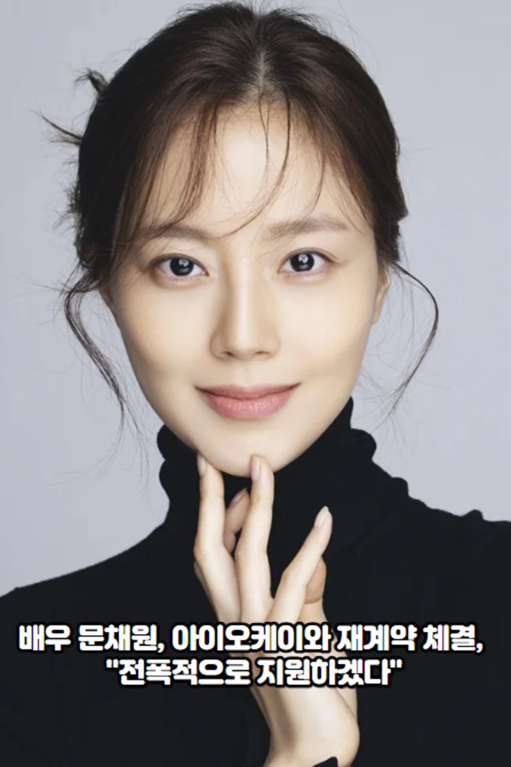 배우 <b>문채원</b>, <b>아이오케이와 재계약</b> 체결, "전폭적으로 지원하겠다"