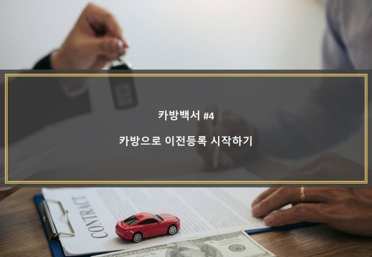  [카방백서 #4] 카방으로 이전등록 시작하기