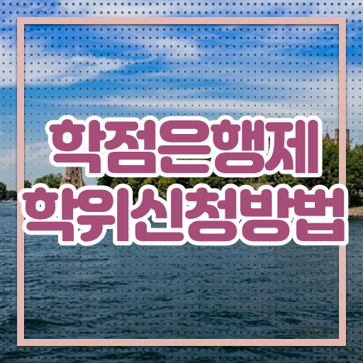  학은제 독학사 과목 Check !!!