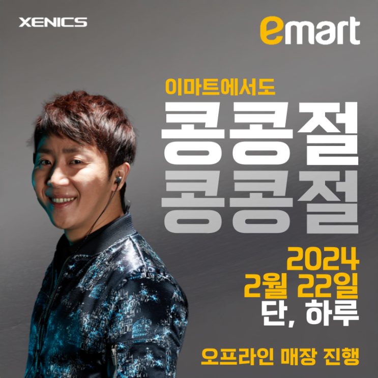  [보도자료] 제닉스, 22일 이마트 오프라인에서도 '콩콩절' 행사 진행