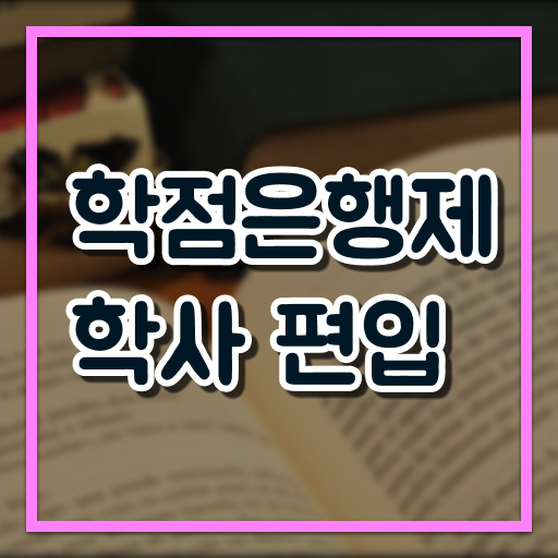 학점은행제 독학사 학사 확인하고 가세요 ?!