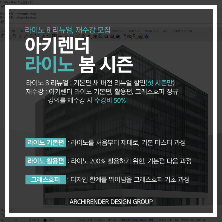  라이노 기본편, 활용편, 그래스호퍼 재수강 모집