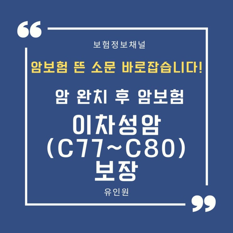 암 유병자 암보험, 원발부위 기준 특정보험사만 유리? 금감원 자료, 분쟁사례로 정확하게 알려드립니다. 암 유병자 암보험, 원발부위 기준 특정보험사만 유리? 금감원 자료, 분쟁사례로 정확하게 알려드립니다.