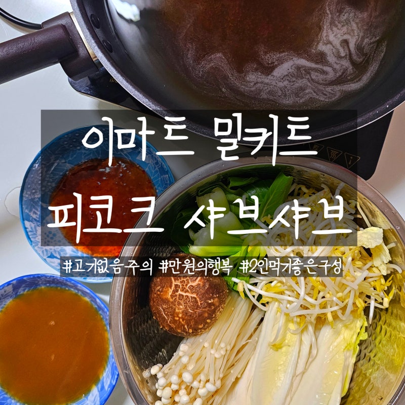 피코크 샤브샤브 요리재료 이마트 밀키트 구매후기