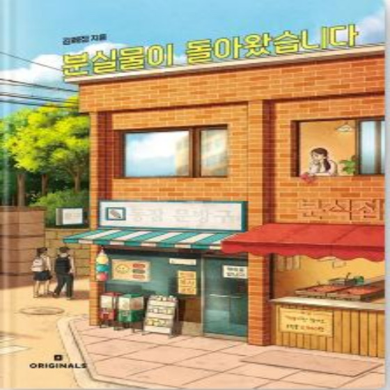  분실물이 돌아왔습니다 - 김혜정