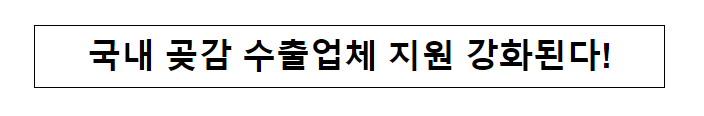 국내 곶감 수출업체 지원 강화된다! 국내 곶감 수출업체 지원 강화된다!