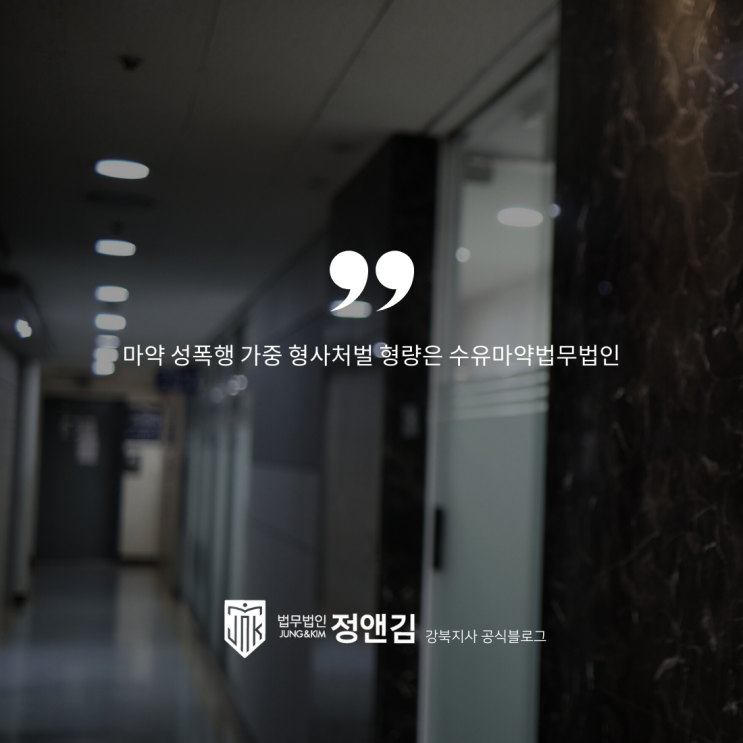  마약 성폭행 가중 형사처벌 형량은 수유마약법무법인