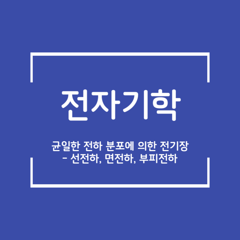 [전자기학][정전기장][전하밀도] 2. 균일한 전하 분포에 의한 전기장 - 선전하, 면전하, 부피전하 : 네이버 블로그