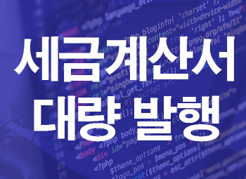 [<b>팝빌</b> API] 전자세금계산서 Bulk API, 타사보다 40배 이상... 