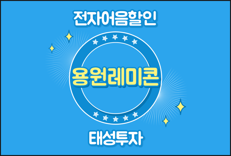  전자어음할인 배서로 확인 - 용원레미콘(주)