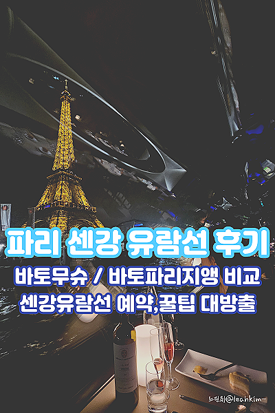  유럽여행 신혼여행 파리 센강 유람선 바토무슈&바토파리지앵 비교 및 탑승 후기, 꿀팁까지!