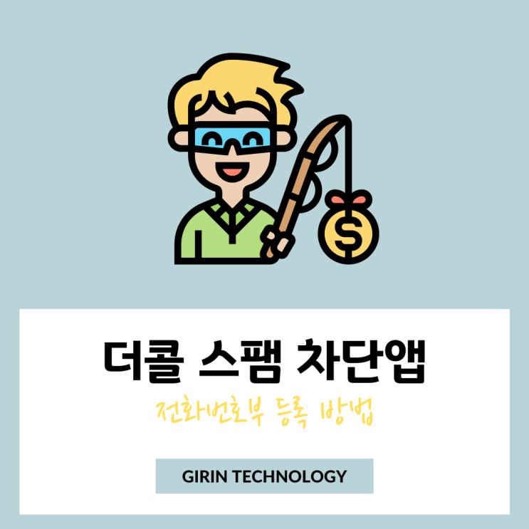  더콜 스팸 전화번호부 등록 및 모르는 전화번호 검색 방법