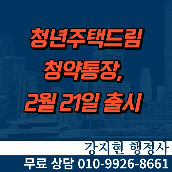 청년주택드림청약통장 출시일과 금리는? 청년주택드림청약통장 출시일과 금리는?