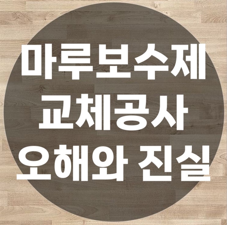  마루보수제 와 교체에 차이