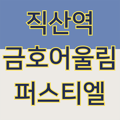  직산역 금호어울림 퍼스티엘 지역주택조합 성거읍 금호건설 신규아파트 타입별 공급가 홍보관