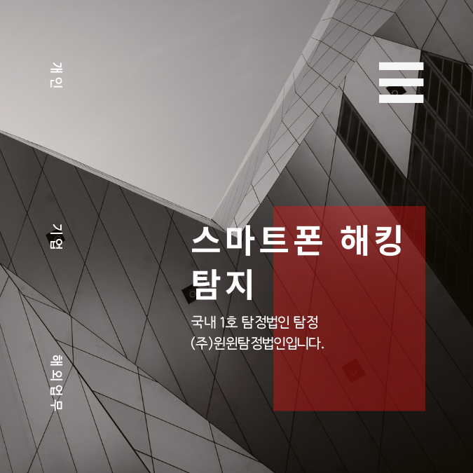  우리의 보안을 위협하는 스마트폰 해킹