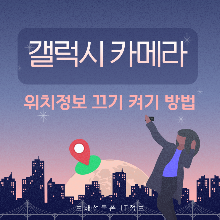 갤럭시 카메라 위치정보 위치태그 끄기 켜기 방법 갤럭시 카메라 위치정보 위치태그 끄기 켜기 방법