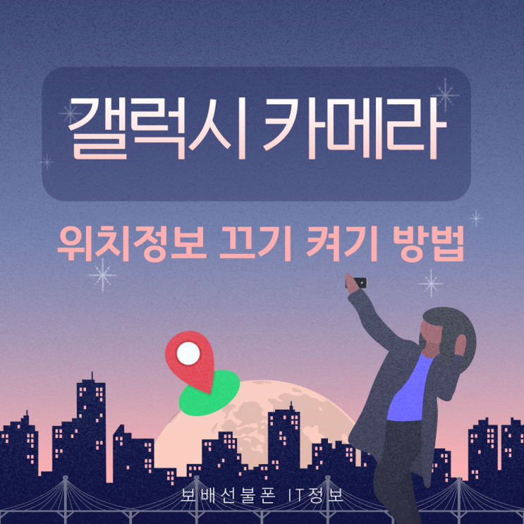 갤럭시 카메라 위치정보 위치태그 끄기 켜기 방법