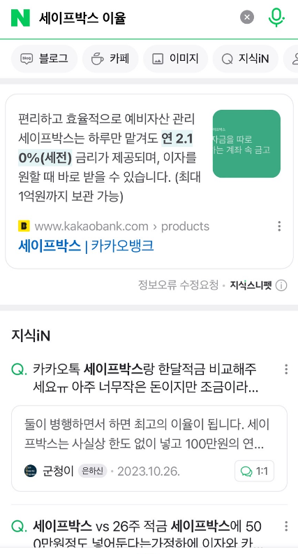 카카오뱅크 세이프박스 이자, 한도 및 사용 후기(Ft. 계속 사용할거야?) : 네이버 블로그