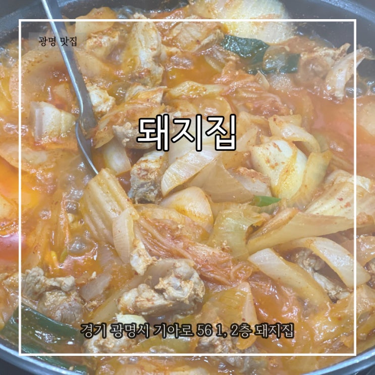  광명 이케아 근처 돼지집 두루치기 냄새에 홀린 후기