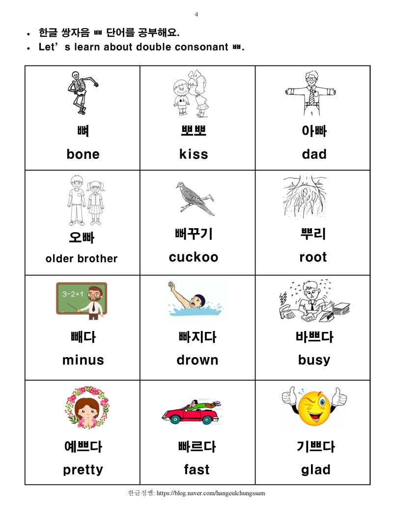 [한글학교 한국어 1 부교재] 6. 쌍자음 ㄲ ㄸ ㅃ ㅆ ㅉ 소리 복습 및 단어 공부 : 네이버 블로그