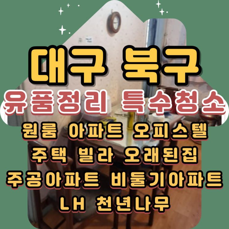 대구북구유품정리 산격주공아파트 특수청소 완료