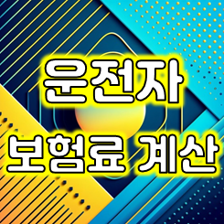  운전자보험료, 핵심 보장내용을 이 금액으로 가입할 수 있어요.