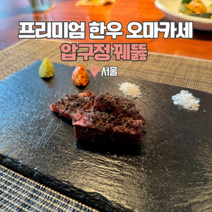  강남 한우 오마카세 압구정 꿰뚫 런치 서울 파인다이닝