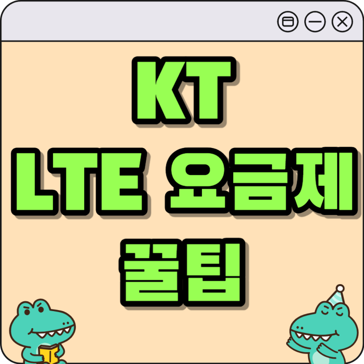 KT LTE요금제 종류 비교 최저가와 무제한 데이터 KT LTE요금제 종류 비교 최저가와 무제한 데이터