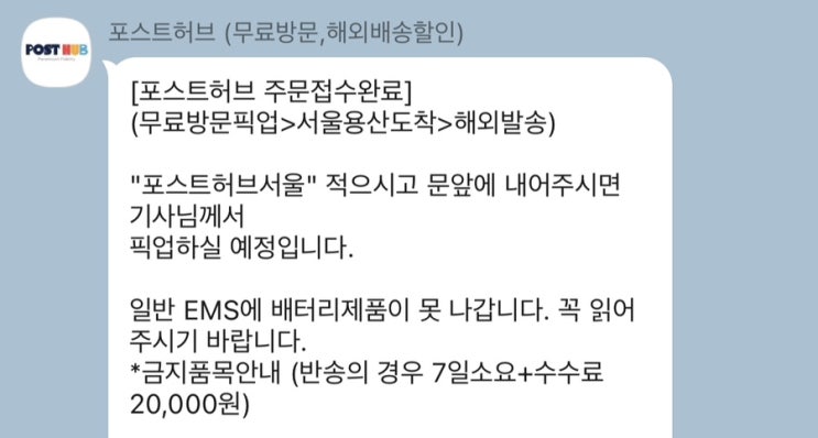  호주로 해외택배 보내기 배송 대행 “포스트허브” 추천(이용 이력 3회)