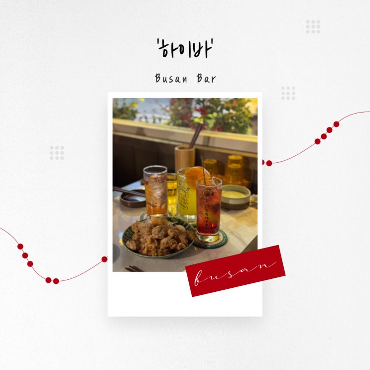  [부산 술집] 2차로 가기 좋은 깔끔한 안주와 다양한 하이볼 '하이바'