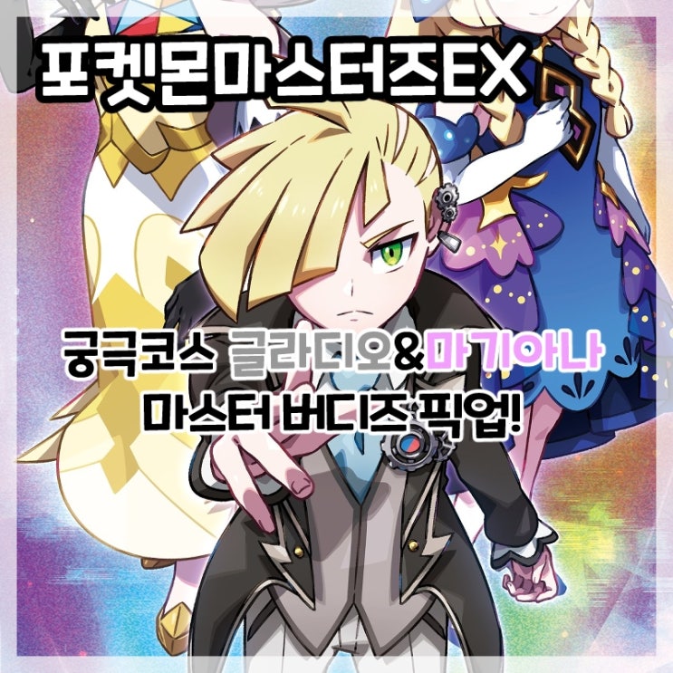  포켓몬마스터즈EX-궁극코스 글라디오&마기아나 마스터 버디스 픽업!