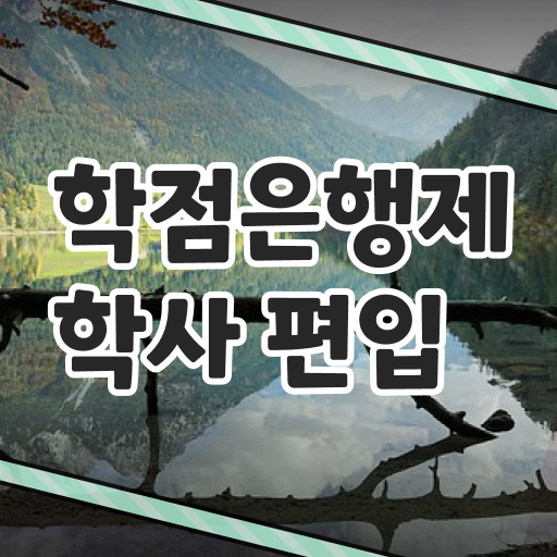  학점은행제 학비 졸업증명서 알아보고 진행 !!!