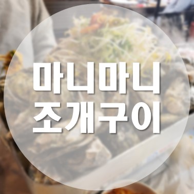  [국내/보령] 대천 해수욕장 석화 찜 물회 마니마니 조개구이