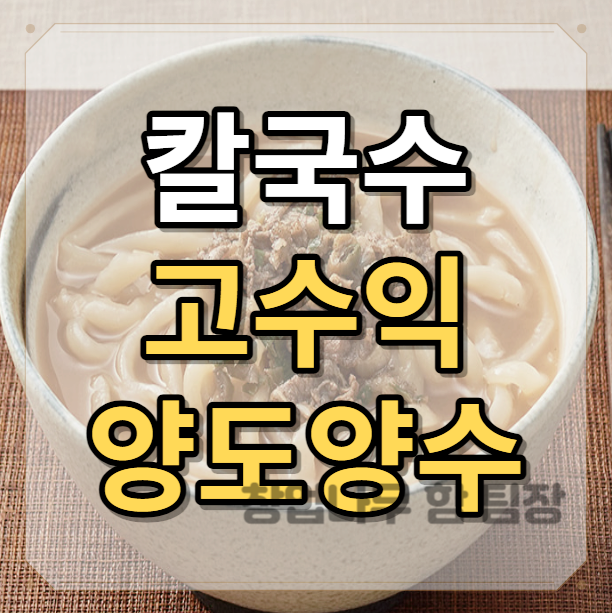  칼국수 창업 추천매장 밀본 양도양수로 알아보기