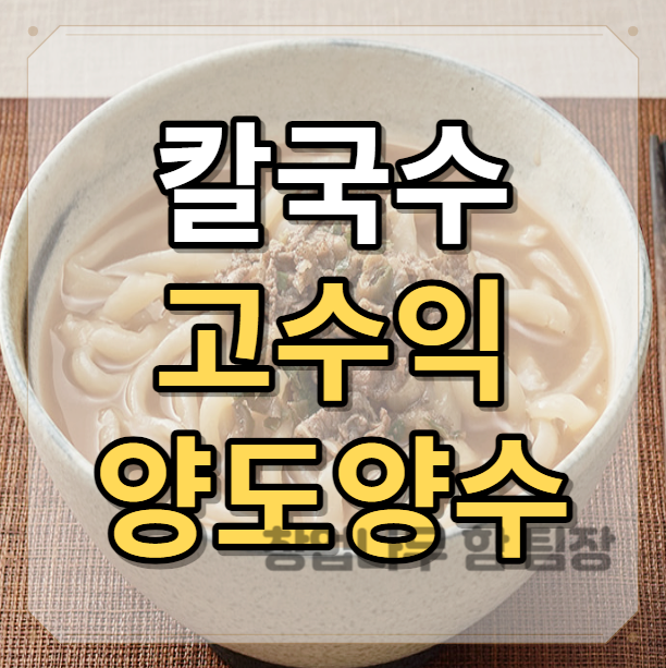 칼국수 창업 추천매장 밀본 양도양수로 알아보기