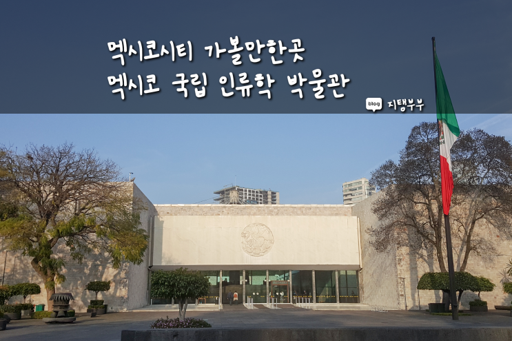 멕시코시티 여행 시 꼭 가야하는 곳 멕시코 국립 인류학 박물관