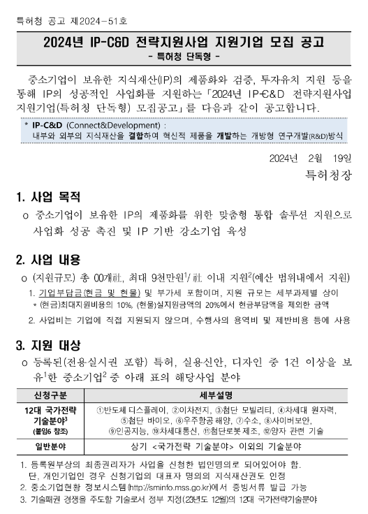 2024년 IP-C&D 전략지원사업 지원기업 모집 공고(특허청 단독형) 2024년 IP-C&D 전략지원사업 지원기업 모집 공고(특허청 단독형)