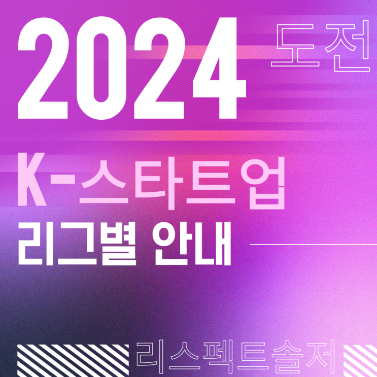  도전 K-스타트업 2024 예선리그 창업경진대회