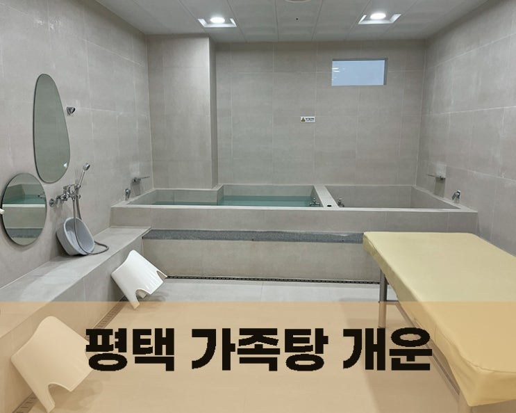  평택 개운 가족탕 내돈내산후기