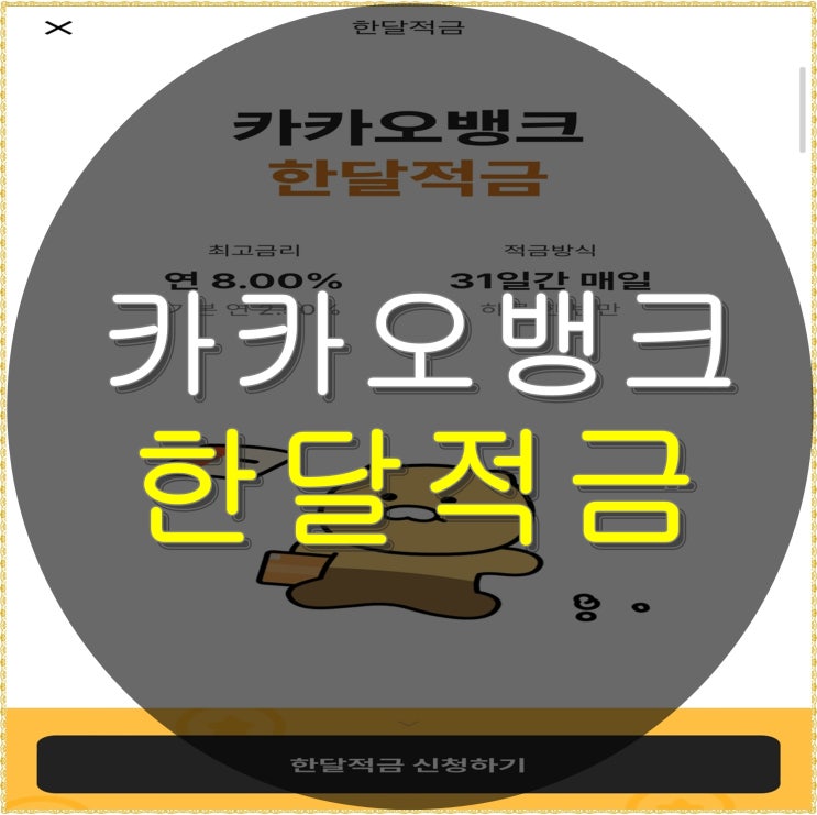  카카오뱅크 한달적금 만기이자 적용금리 8% 받은결과 후기