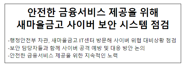 안전한 금융서비스 제공을 위해 새마을금고 사이버 보안 시스템 점검 안전한 금융서비스 제공을 위해 새마을금고 사이버 보안 시스템 점검