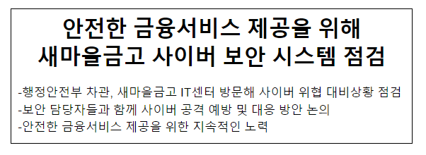 안전한 금융서비스 제공을 위해 새마을금고 사이버 보안 시스템 점검